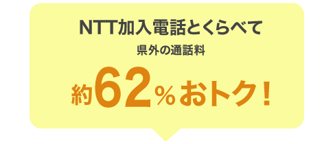 NTT加入電話とくらべて県外の通話料 最大約62％おトク！