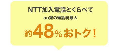 NTT加入電話とくらべてau宛の通話料 最大約48％おトク！