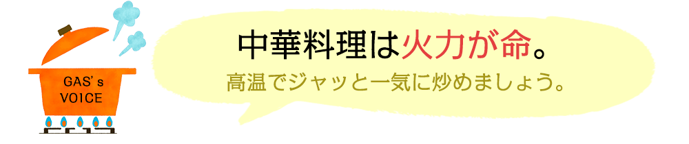 中華料理は火力が命。