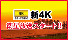 新4K衛星放送スタート!!