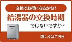 給湯器の交換時期ではないですか？