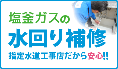 塩釜ガスの水回り補修