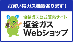 塩釜ガスWebショップ