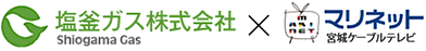 塩釜ガス株式会社×マリネット